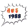 请回答1988