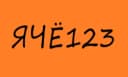 ЯЧЁ123