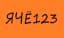 ЯЧЁ123