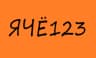 ЯЧЁ123